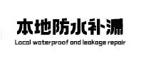 杏花岭本地防水补漏